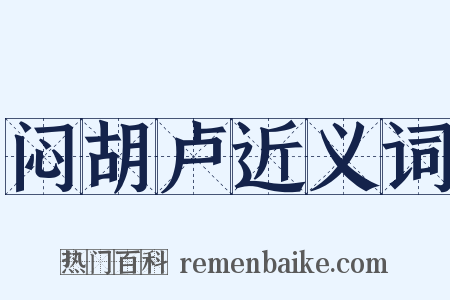 闷胡卢近义词是什么意思的图片